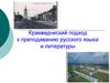 Краеведческий подход к преподаванию русского языка и литературы