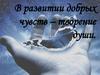 В развитии добрых чувств – творение души