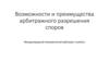 Возможности и преимущества арбитражного разрешения споров