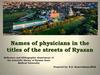 Names of physicians in the titles of the streets of Ryazan