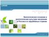Экологическое сознание и экологическая культура населения в России и в зарубежных странах