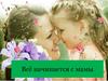 Всё начинается с мамы