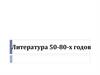 Литература 50-80-х годов