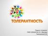 16 ноября - День толерантности