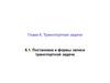Транспортная задача. Постановка и формы записи транспортной задачи