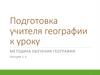 Подготовка учителя географии к уроку. Методика обучения географии