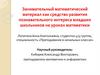 Занимательный математический материал как средство развития познавательного интереса младших школьников на уроках математики