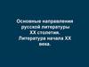Основные направления русской литературы XX столетия. Литература начала XX века