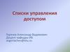 Списки управления доступом