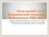 Творческий отчет Бакшеевской сельской библиотеки