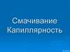 Смачивание. Капиллярность. 10 класс