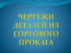 Чертежи деталей из сортового проката