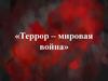 3 сентября в России - день солидарности в борьбе с терроризмом. Книги о терроризме