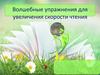 Волшебные упражнения для увеличения скорости чтения