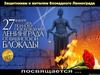 Освобождение Ленинграда от фашистских захватчиков