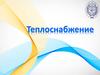 Теплоснабжение
