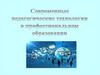 Современные педагогические технологии в профессиональном образовании. Лекция 4