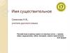 Имя существительное