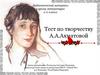 Тест по творчеству А.А. Ахматовой. Дидактический материал к уроку литературы в 11 классе
