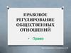 Правовое регулирование общественных отношений