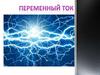 Переменный ток