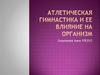Атлетическая гимнастика и ее влияние на организм