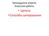 Цитата. Способы цитирования
