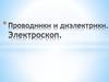 Проводники и диэлектрики