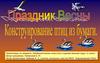 Праздник весны. Конструирование птиц из бумаги