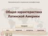 Общая характеристика Латинской Америки