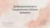 Добровольчество в Соединенных Штатах Америки