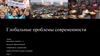 Глобальные проблемы современности