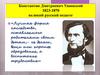 Константин Дмитриевич Ушинский (1823-1870)