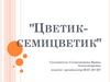 Цветик-семицветик