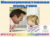 Коммуникативная культура. Занятие №16