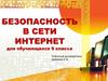 Безопасность в сети Интернет
