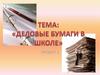 Деловые бумаги в школе