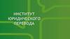 Speaking club. Институт юридического перевода
