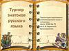 Турнир знатоков русского языка