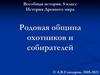 Родовая община охотников и собирателей