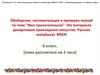 Обобщение, систематизация и проверка знаний по теме "Имя прилагательное"