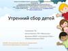 Утренний сбор детей
