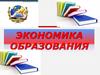 Экономика образования. Тема 8. Бизнес – планирование в образовании