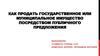 Как продать государственное или муниципальное имущество посредством публичного предложения