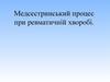 Медсестринський процес при ревматичній хворобі