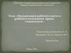 Организация рабочего места и рабочего положения врача-стоматолога