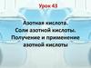Азотная кислота. Соли азотной кислоты. Получение и применение азотной кислоты. Урок 43