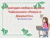 «Трагедия любви в музыке Чайковского «Ромео и Джульетта». Урок музыки 8 класс