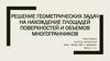 Решение геометрических задач на нахождение площадей поверхностей и объемов многогранников