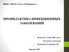 Профилактика инфекционных заболеваний